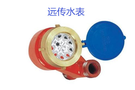 購買遠傳水表時要避開哪些誤區(qū)?