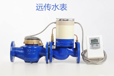 遠傳水表的特點、優點和缺點