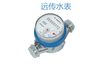 購買遠(yuǎn)傳水表怎么選擇廠家？